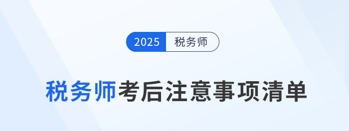 2025年稅務(wù)師考后必看！成績、復(fù)核、領(lǐng)證全流程指南