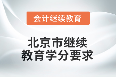 2025年北京市繼續(xù)教育學(xué)分要求