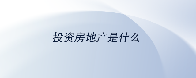 中級會計(jì)投資房地產(chǎn)是什么