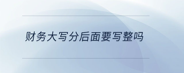 財務大寫分后面要寫整嗎