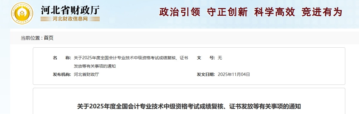 河北2025年中級會計考試成績復(fù)核、證書發(fā)放等有關(guān)事項的通知