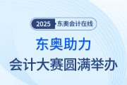 東奧助力會(huì)計(jì)大賽圓滿舉辦：專業(yè)賦能，碩果盈枝