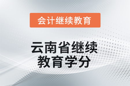 2025年云南省繼續(xù)教育學(xué)分是多少？