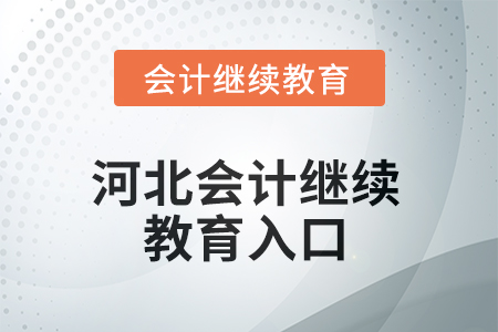 2025年度河北會計繼續(xù)教育入口 2025年度河北會計繼續(xù)教育入口