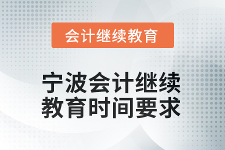 2025年寧波會(huì)計(jì)人員繼續(xù)教育時(shí)間要求 2025年寧波會(huì)計(jì)人員繼續(xù)教育時(shí)間要求