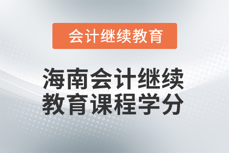 2025年海南會計繼續(xù)教育課程學分