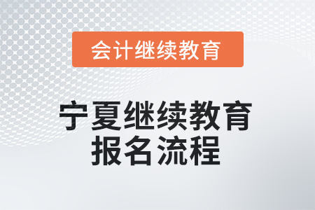2025年寧夏回族自治區(qū)繼續(xù)教育報(bào)名流程 2025年寧夏回族自治區(qū)繼續(xù)教育報(bào)名流程