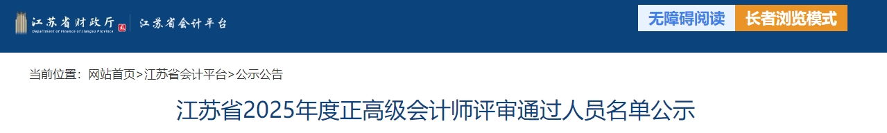江蘇2025年正高級會計(jì)師評審?fù)ㄟ^人員名單公示