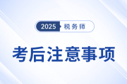2025年稅務師考后必看！成績、復核、領證全流程指南
