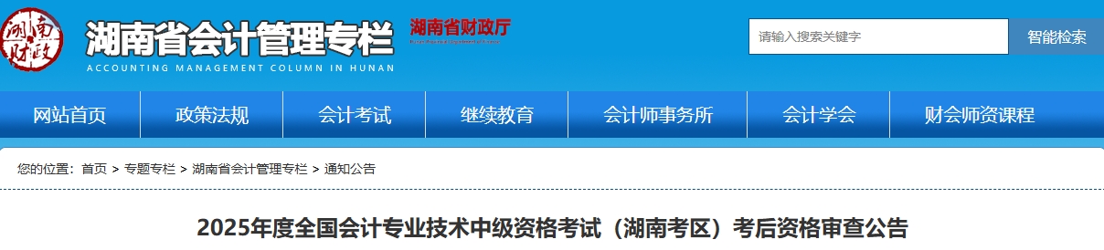 湖南2025年中級會計資格考試考后資格審查公告