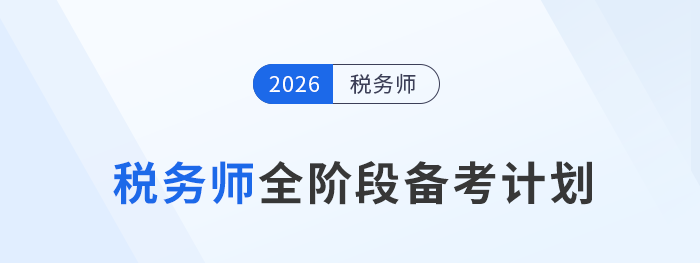 2026年稅務(wù)師備考攻略來啦！分階段“打怪”，提高效率