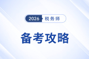 2025年稅務(wù)師備考攻略來啦！分階段“打怪”，提高效率