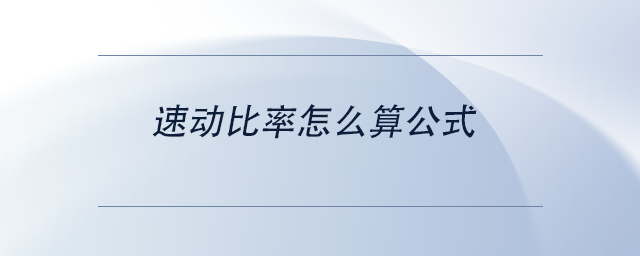 中級會計速動比率怎么算公式 中級會計速動比率怎么算公式