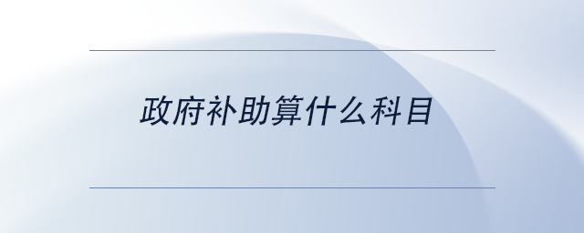 中級會計政府補(bǔ)助算什么科目
