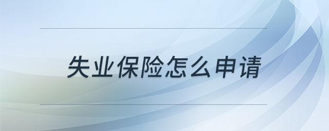 失業(yè)保險(xiǎn)怎么申請(qǐng) 失業(yè)保險(xiǎn)怎么申請(qǐng)