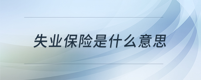 失業(yè)保險(xiǎn)是什么意思