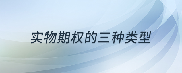 實物期權(quán)的三種類型
