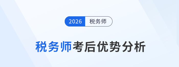 稅務(wù)師考后優(yōu)勢全解析：專業(yè)能力、福利加持與多元就業(yè)前景