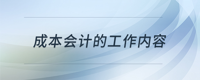 成本會計的工作內(nèi)容 成本會計的工作內(nèi)容