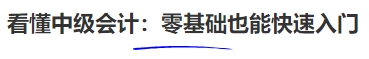 看懂中級(jí)會(huì)計(jì)：零基礎(chǔ)也能快速入門(mén)