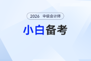 2026年中級(jí)會(huì)計(jì)備考號(hào)角吹響！零基礎(chǔ)考生如何打贏“第一戰(zhàn)”？