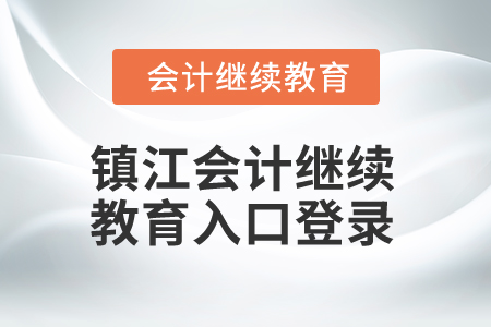 2025年鎮(zhèn)江會(huì)計(jì)繼續(xù)教育入口登錄