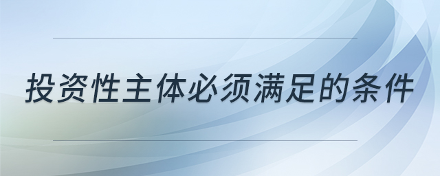 投資性主體必須滿足的條件
