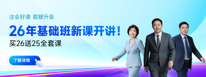 26考季注會好課煥新升級！準(zhǔn)學(xué)+細(xì)學(xué)+高效學(xué)！暢聽無憂！