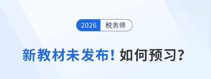 2026年稅務(wù)師備考指南：教材未發(fā)前如何高效搶跑？