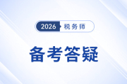 2026年稅務(wù)師備考指南：教材未發(fā)前如何高效搶跑？