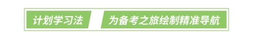 計劃學習法:為備考之旅繪制精準導航 計劃學習法:為備考之旅繪制精準導航
