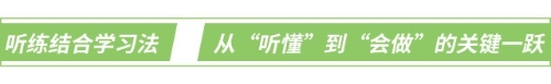 聽練結合學習法:從“聽懂”到“會做”的關鍵一躍 聽練結合學習法:從“聽懂”到“會做”的關鍵一躍