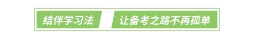 結伴學習法:讓備考之路不再孤單 結伴學習法:讓備考之路不再孤單