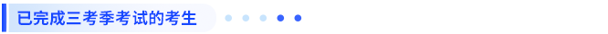 已完成三考季考試的考生