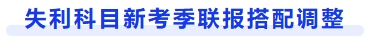 失利科目新考季聯(lián)報搭配調(diào)整