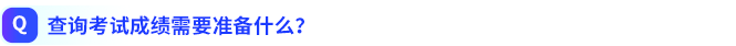 查詢考試成績(jī)需要準(zhǔn)備什么
