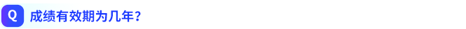 成績(jī)有效期為幾年？