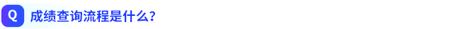 成績(jī)查詢流程是什么？
