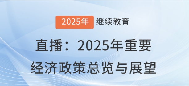 直播:2025年重要經(jīng)濟(jì)政策總覽與展望 直播:2025年重要經(jīng)濟(jì)政策總覽與展望
