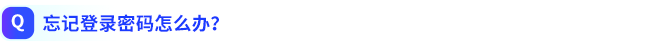 忘記登錄密碼怎么辦？