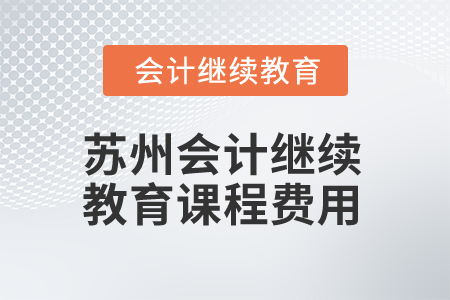 2025年蘇州會計繼續(xù)教育課程費用