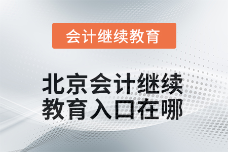 2025年北京會計繼續(xù)教育入口在哪？