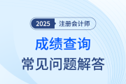 2025年注會成績查詢指南！查分前、中、后問題一網(wǎng)打盡