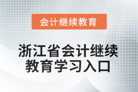 浙江省會計人員繼續(xù)教育2025年學習入口