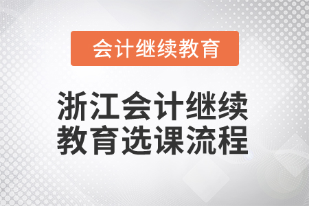 2025年浙江會(huì)計(jì)人員繼續(xù)教育選課流程