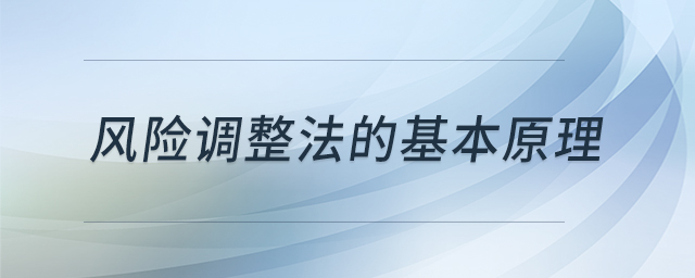風(fēng)險調(diào)整法的基本原理
