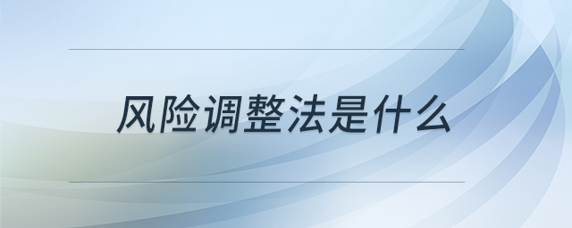 風險調(diào)整法是什么