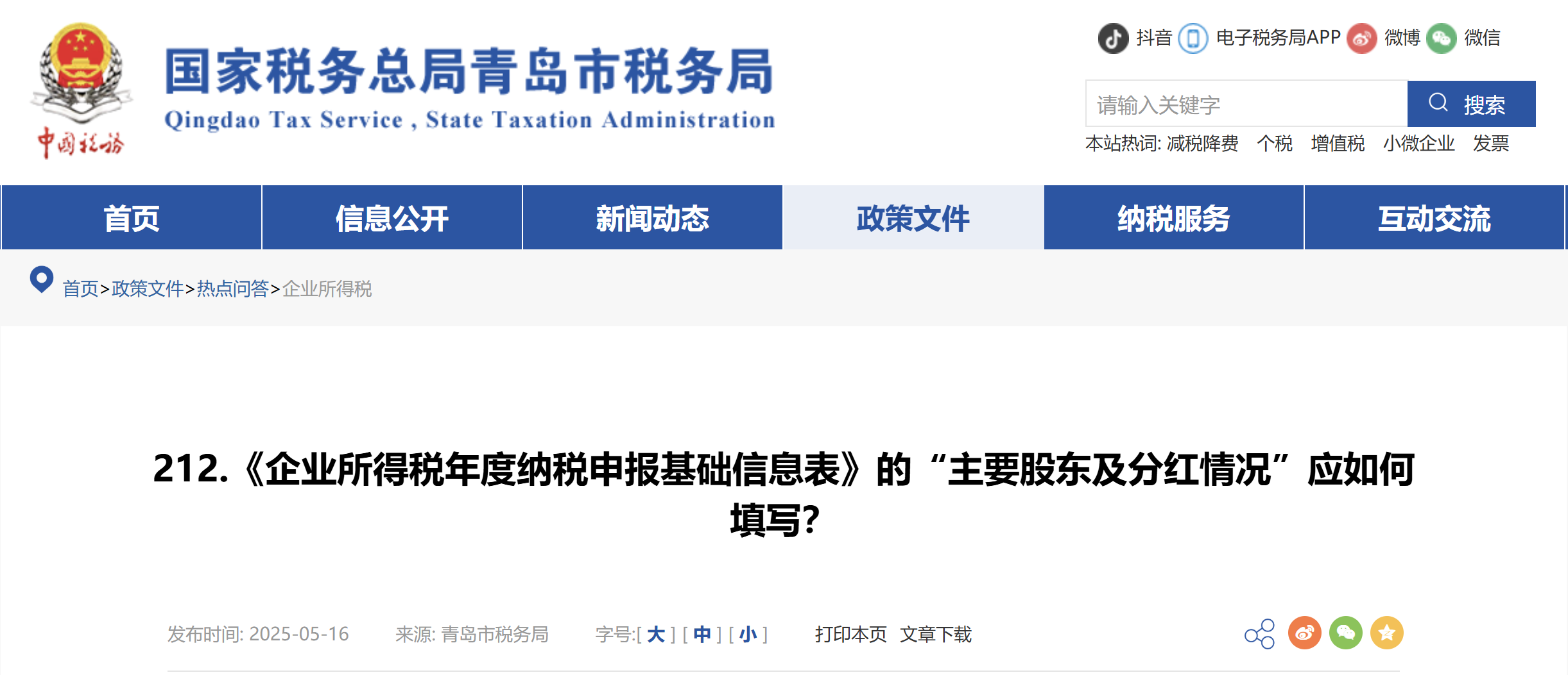《企業(yè)所得稅年度納稅申報基礎信息表》的“主要股東及分紅情況”應如何填寫？