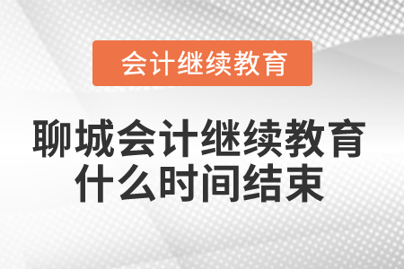 2025年聊城會(huì)計(jì)人員繼續(xù)教育什么時(shí)間結(jié)束？
