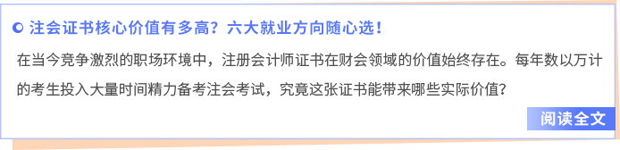 終身能力的建構(gòu)！注會證書核心價值有多高？六大就業(yè)方向隨心選！